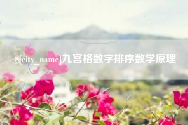 襄阳九宫格数字排序数学原理