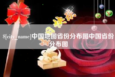 襄阳中国地图省份分布图中国省份分布图