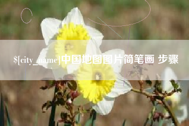 襄阳中国地图图片简笔画 步骤