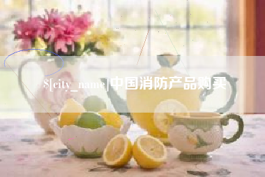 襄阳中国消防产品购买
