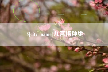 襄阳九宫格种类