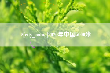 襄阳2020年中国5000米