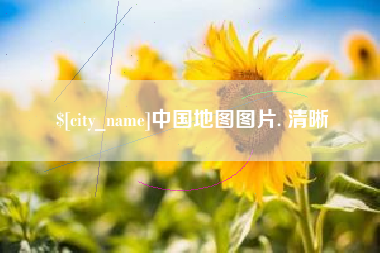 襄阳中国地图图片. 清晰