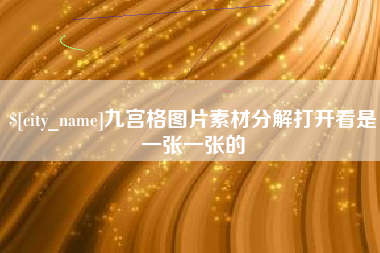 襄阳九宫格图片素材分解打开看是一张一张的