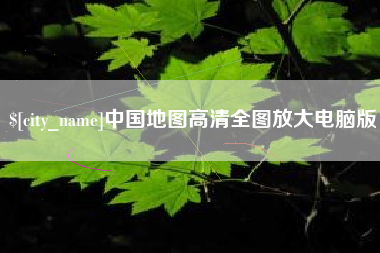 襄阳中国地图高清全图放大电脑版
