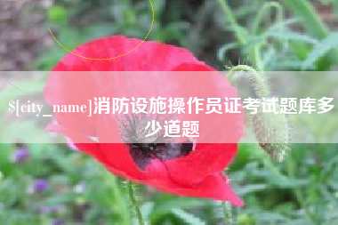 襄阳消防设施操作员证考试题库多少道题