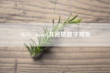 襄阳九宫格数字规矩