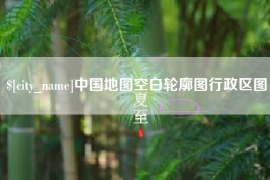 襄阳中国地图空白轮廓图行政区图