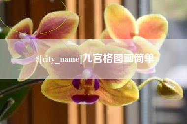 襄阳九宫格图画简单