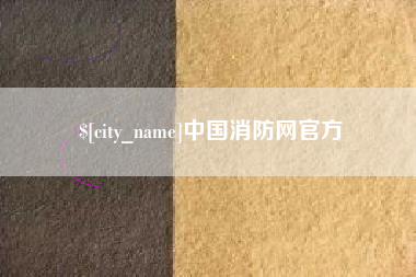 襄阳中国消防网官方