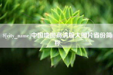 襄阳中国地图高清版大图片省份简称