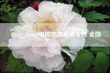 襄阳中国地图高清全图 全国