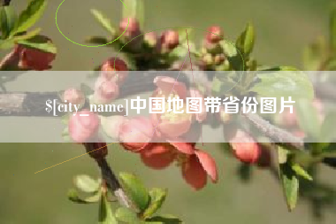 襄阳中国地图带省份图片