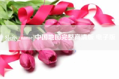 襄阳中国地图完整高清版 电子版