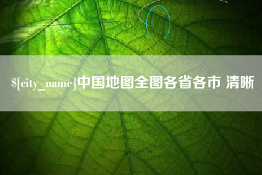 襄阳中国地图全图各省各市 清晰