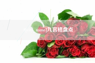 襄阳九宫格盘点