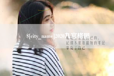 襄阳2020九宫格图