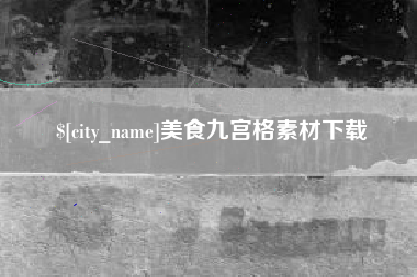 襄阳美食九宫格素材下载