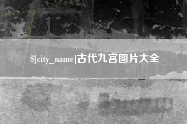 襄阳古代九宫图片大全