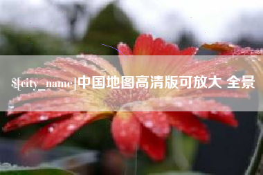 襄阳中国地图高清版可放大 全景
