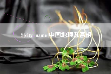 襄阳中国地理九宫格