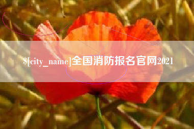 襄阳全国消防报名官网2021