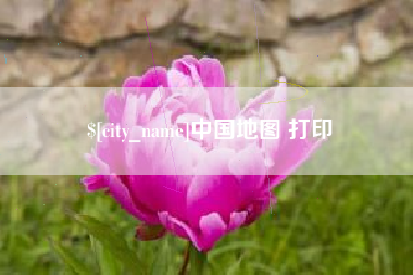 襄阳中国地图 打印