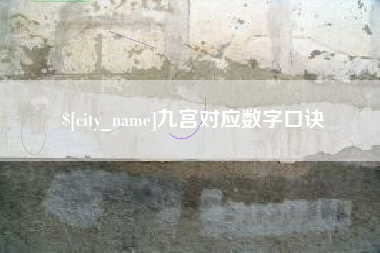 襄阳九宫对应数字口诀
