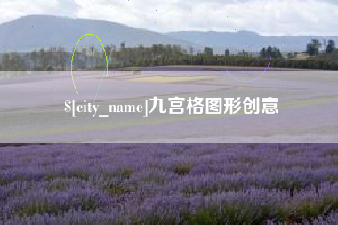 襄阳九宫格图形创意
