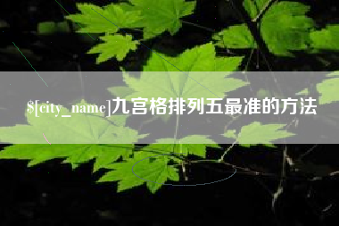 襄阳九宫格排列五最准的方法