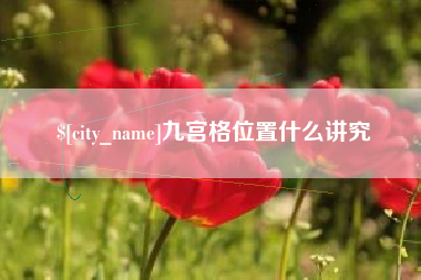 襄阳九宫格位置什么讲究