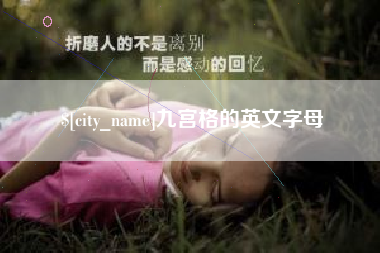 襄阳九宫格的英文字母