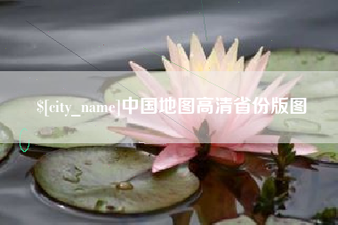 襄阳中国地图高清省份版图