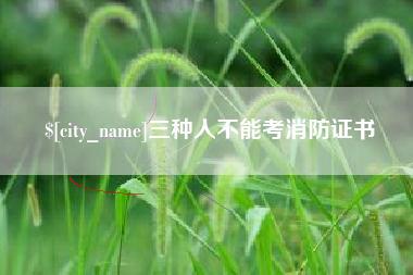 襄阳三种人不能考消防证书